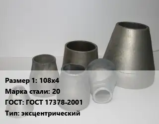 Переход стальной 108х4 Марка: 20 ГОСТ: ГОСТ 17378-2001 эксцентрический
